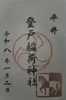 稲荷社の御朱印