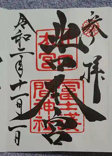 北口本宮冨士浅間神社の御朱印