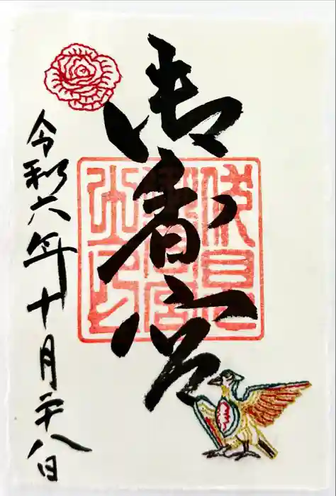 御香宮神社の御朱印