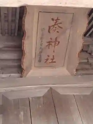 湊神社(宮城県)