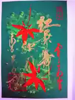 後白河院御聖蹟 法住寺の御朱印