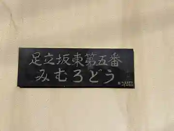 三室堂(埼玉県)