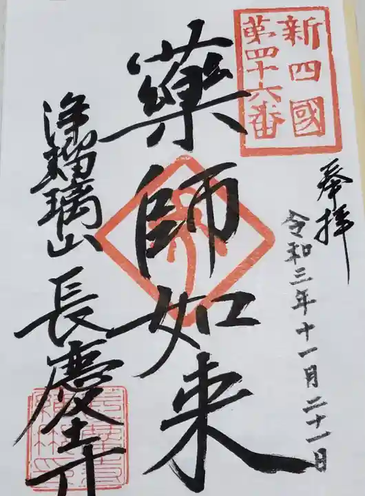 長慶寺の御朱印