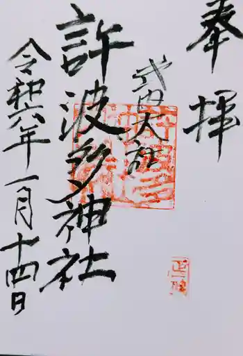 許波多神社(五ケ庄鎮座)の御朱印 2024年01月