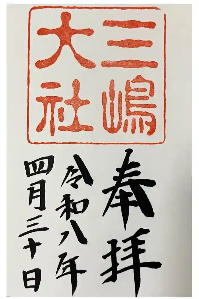 三嶋大社の御朱印