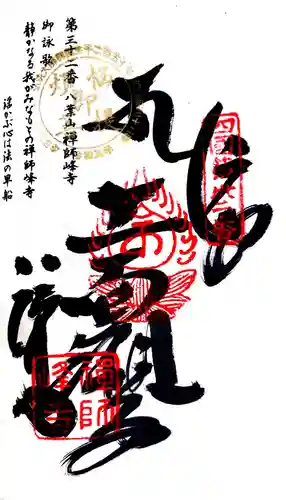 禅師峰寺の御朱印