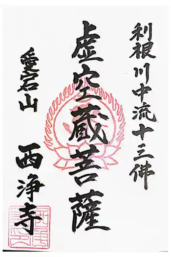 西浄寺の御朱印 2022年10月