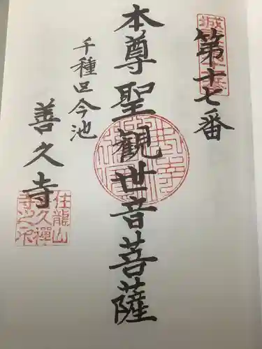 善久寺の御朱印