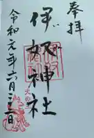 伊奴神社の御朱印