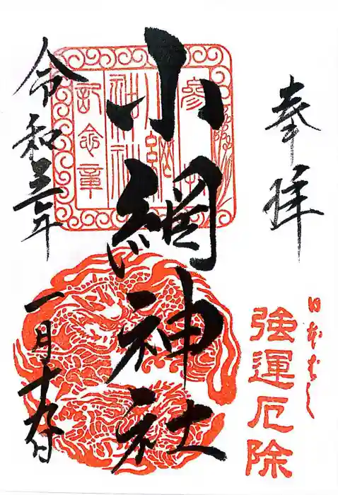 小網神社の御朱印