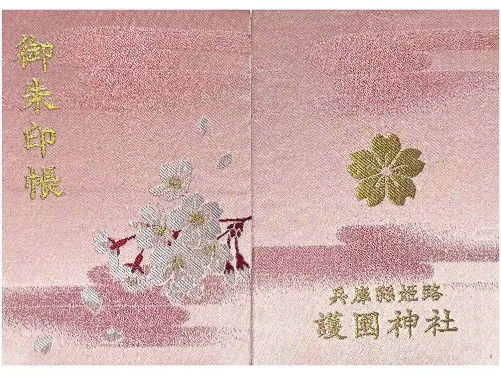 兵庫縣姫路護國神社の御朱印帳