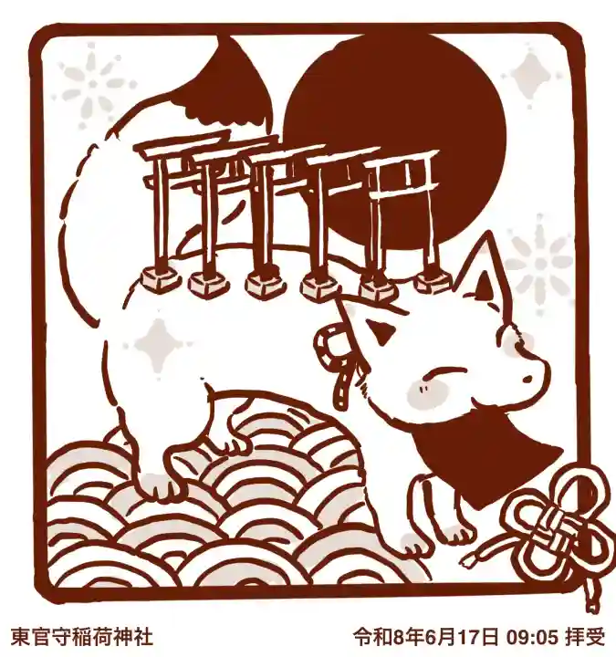 東官守稲荷神社の御朱印