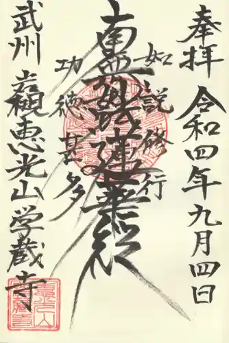 学蔵寺(埼玉県)