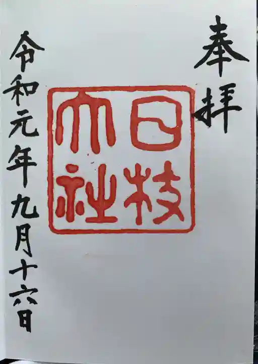 日枝神社の御朱印