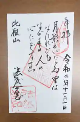 比叡山法然堂の御朱印
