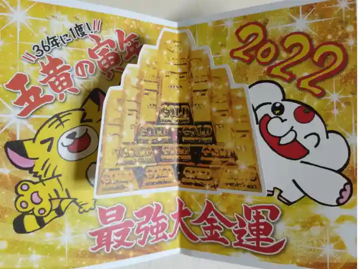 令和4年御朱印帳とセットの飛び込む御朱印。36年に一度!五黄の寅年2022最強大金運。虎と吉ゾウくん、金の延べ棒、金塊の絵