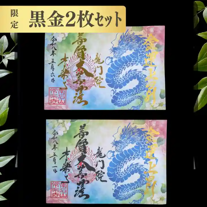 【公式】龍門院常楽寺(秩父札所十一番)の御朱印
