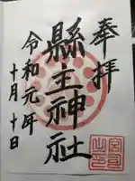 縣主神社の御朱印