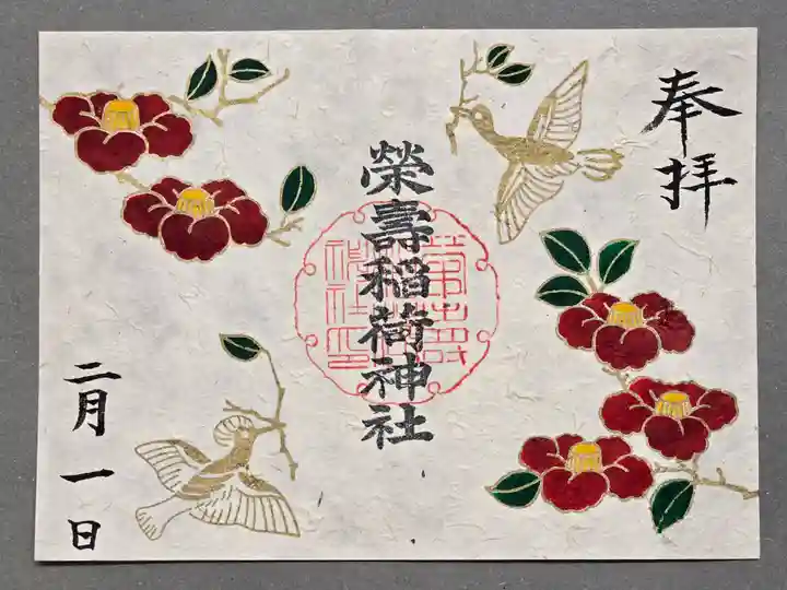 五十稲荷神社(栄寿稲荷神社)の御朱印