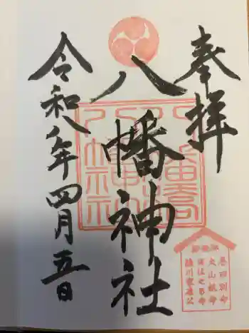 八幡橋八幡神社の御朱印 2026年04月