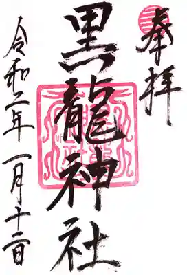 黒龍社（伊奈波神社境内社）(岐阜県)