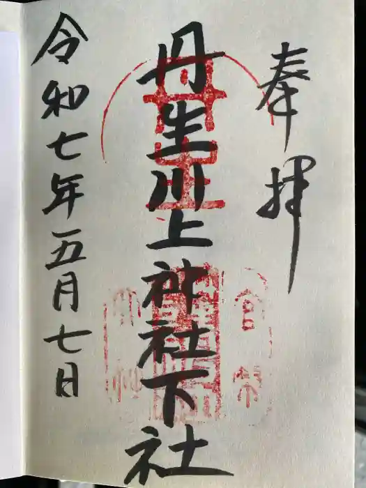 丹生川上神社（下社）の御朱印