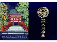 武蔵一宮氷川神社の御朱印帳