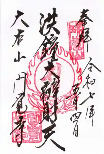 円覚寺の御朱印