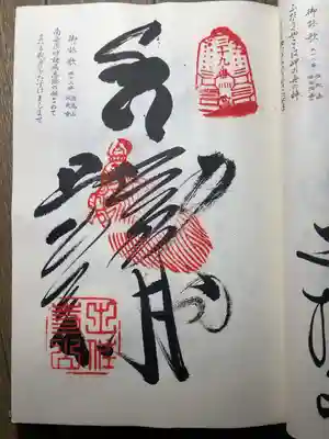 延光寺の御朱印