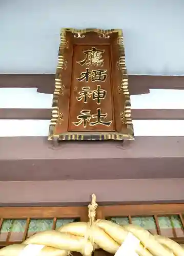 鷹栖神社の本殿