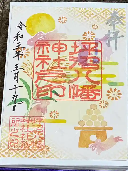 坪沼八幡神社の御朱印