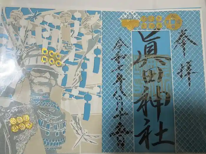 真田神社の御朱印