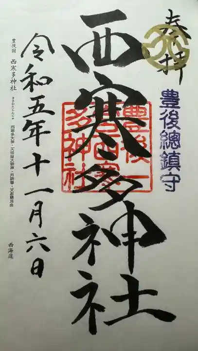 西寒多神社(大分県)