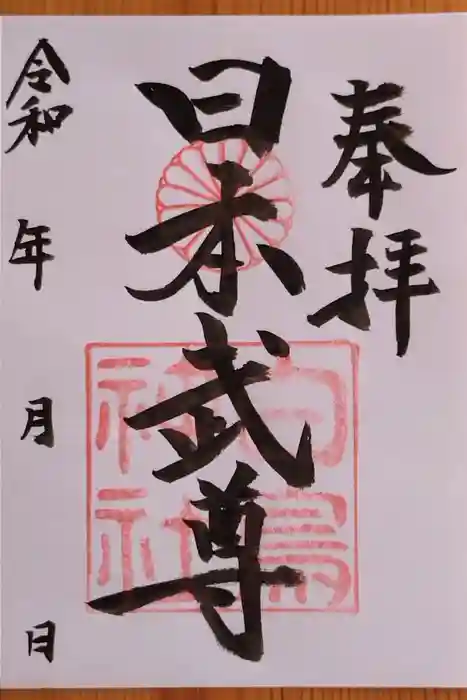 白鳥神社の御朱印