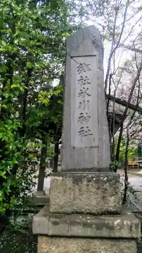 石神井氷川神社のその他建物