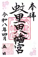 蚊里田八幡宮の御朱印