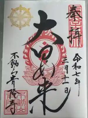 青隆寺の御朱印