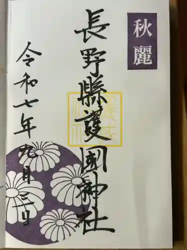 長野縣護國神社(長野県)