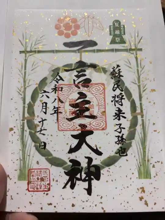 一言主神社の御朱印