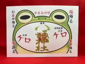 鹿角八坂神社の御朱印(2023年04月17日(月) 06時44分07秒投稿)