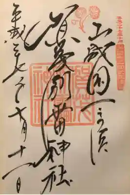 第四十二回式年遷宮の際にいただいた御朱印