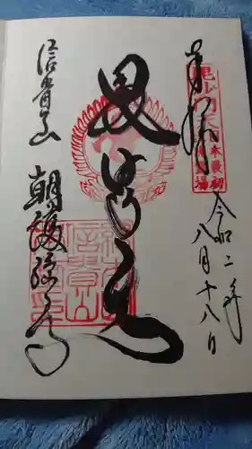 朝護孫子寺の御朱印
