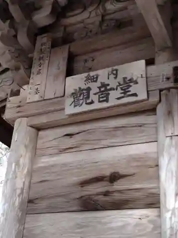 細内観音堂(宮城県)