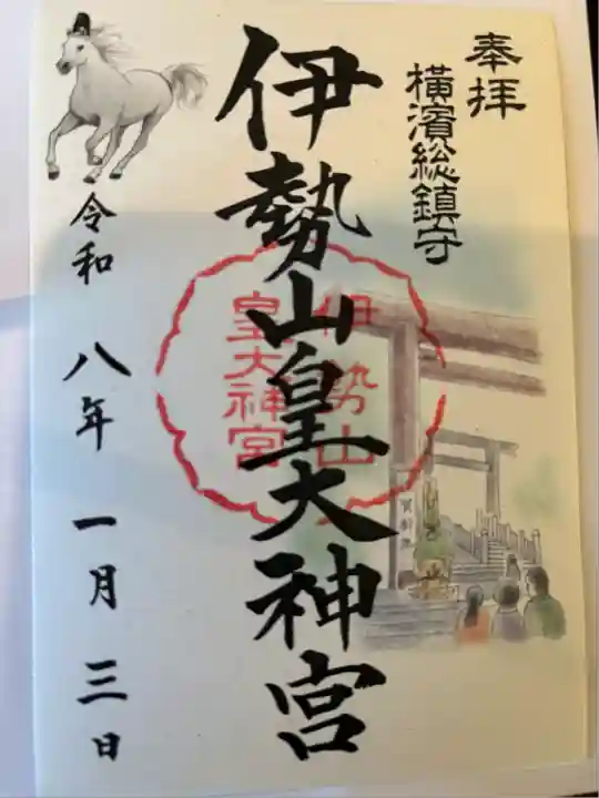 伊勢山皇大神宮(神奈川県)