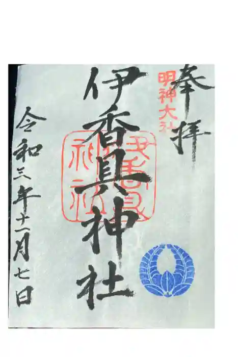 伊香具神社の御朱印