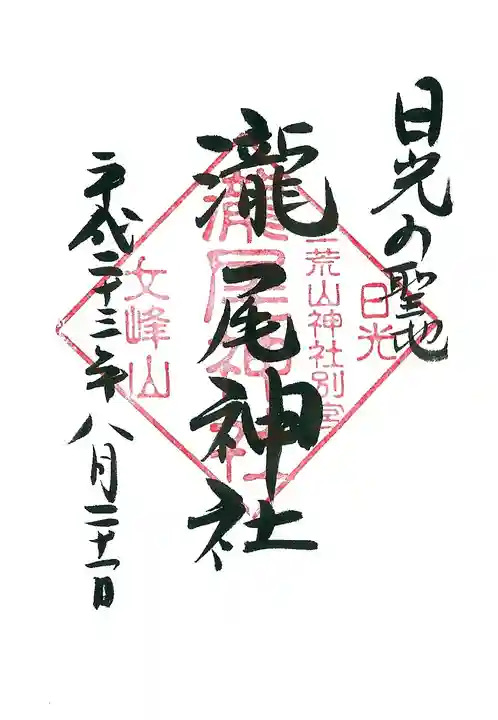 瀧尾神社(日光二荒山神社別宮)の御朱印