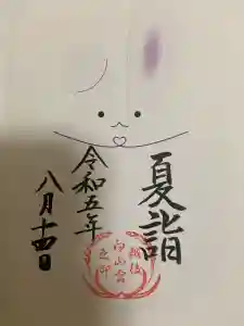 白山神社の御朱印