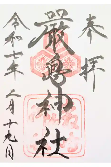 厳島神社の御朱印