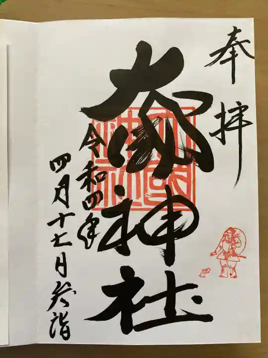 大國神社の御朱印