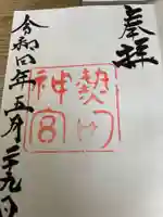 熱田神宮の御朱印